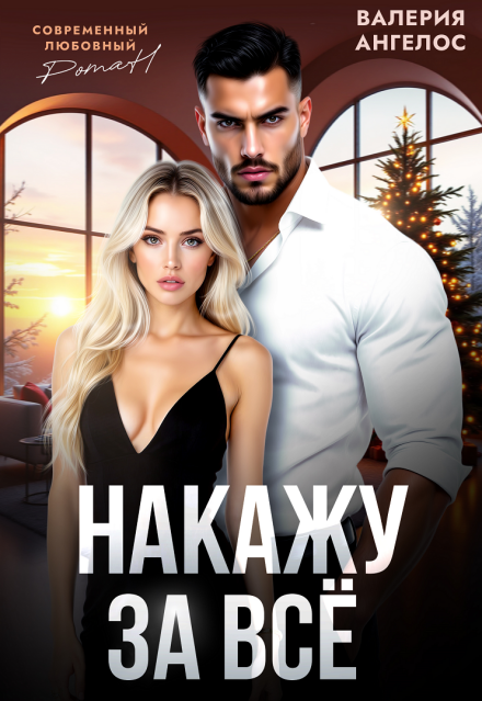 Читать онлайн «Накажу за все»  Валерия Ангелос