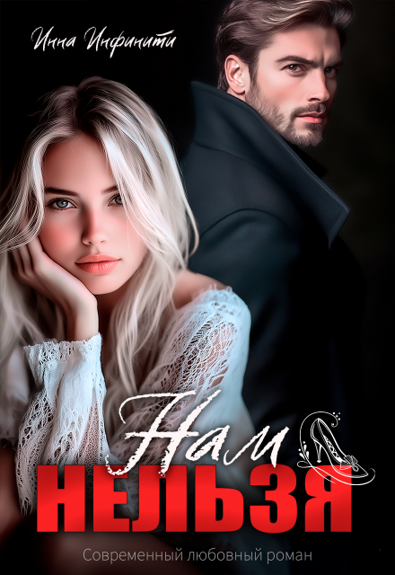 Читать онлайн «Нам нельзя»  Инна Инфинити