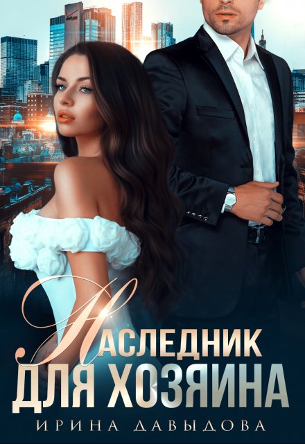 Читать онлайн «Наследник для хозяина»  Ирина Давыдова