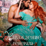 «Наваждение генерала драконов» Мария Лунёва