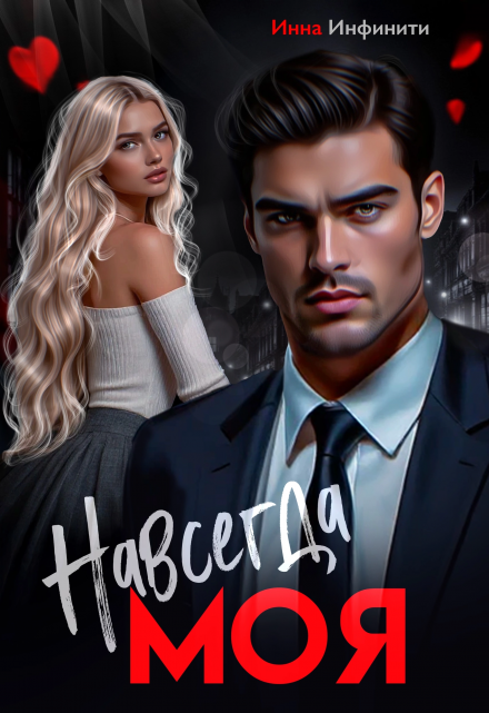Читать онлайн «Навсегда моя»  Инна Инфинити