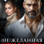 «(не) желанная жена офицера Басманова» Анна Арно