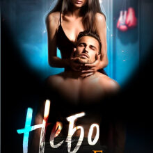 «Небо для Беса» Янка Рам, Эля Пылаева