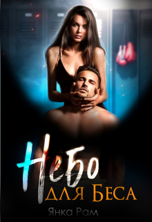 Читать онлайн «Небо для Беса» Янка Рам, Эля Пылаева Читать онлайн «Небо для Беса» Янка Рам, Эля Пылаева