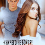 «Ничего не бойся! Твой Белый» Янка Рам