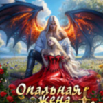 «Опальная жена Его Высочества. Право на любовь» Мария Вельская