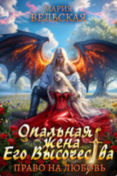 Читать онлайн «Опальная жена Его Высочества. Право на любовь»  Мария Вельская