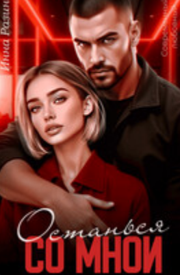 Читать онлайн «Останься со мной»  Инна Разина