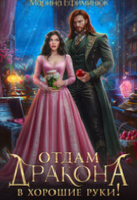 Читать онлайн «Отдам дракона в хорошие руки!» Ефиминюк Марина Читать онлайн «Отдам дракона в хорошие руки!» Ефиминюк Марина