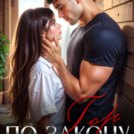 «По закону гор» Марина Кистяева