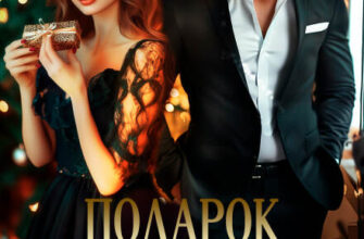 «Подарок под елочку» Диана Рымарь