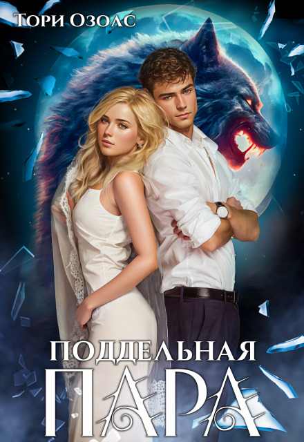 Читать онлайн «Поддельная пара»  Тори Озолс