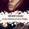 «Покориться волчице» Тори Озолс