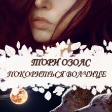 «Покориться волчице» Тори Озолс
