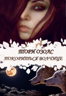 Читать онлайн «Покориться волчице»  Тори Озолс