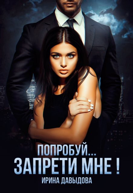 Читать онлайн «Попробуй... запрети мне!» Ирина Давыдова Читать онлайн «Попробуй... запрети мне!» Ирина Давыдова