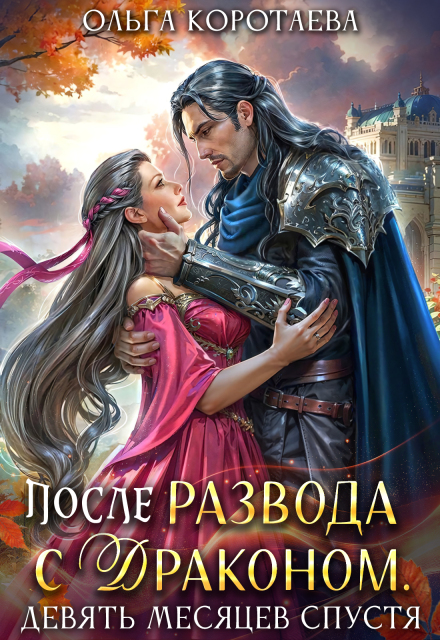 Читать онлайн «После развода с драконом, или Девять месяцев спустя» Ольга Коротаева Читать онлайн «После развода с драконом, или Девять месяцев спустя» Ольга Коротаева