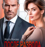 «После развода. Я не твоя война» Марта Макова