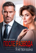 Читать онлайн «После развода. Я не твоя война»  Марта Макова