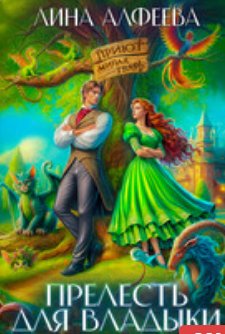 Читать онлайн «Прелесть для владыки, или Хозяйка приюта Читать онлайн «Прелесть для владыки, или Хозяйка приюта