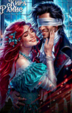 Читать онлайн «Развод с истинным драконом, или Новая жизнь попаданки»  Кира Рамис