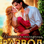 «Развод с Владыкой драконов. Истинная наследница» НИКА АСТРА