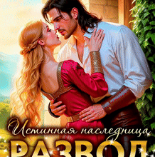 «Развод с Владыкой драконов. Истинная наследница» НИКА АСТРА