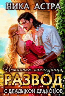 Читать онлайн «Развод с Владыкой драконов. Истинная наследница»  НИКА АСТРА