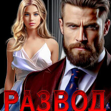 «Развод. Моя (не)желанная» Лада Зорина