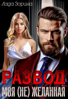 Читать онлайн «Развод. Моя (не)желанная»  Лада Зорина