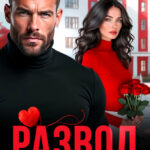 «Развод. В плюсе останусь я» Софа Ясенева