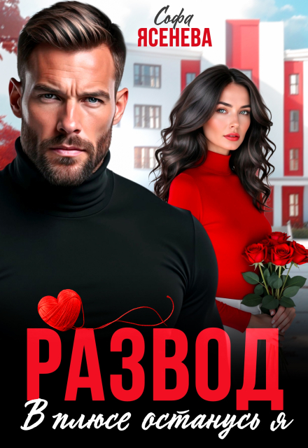 Читать онлайн «Развод. В плюсе останусь я»  Софа Ясенева