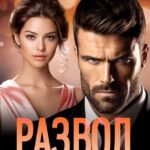 «Развод. Жена по договору» Лада Зорина