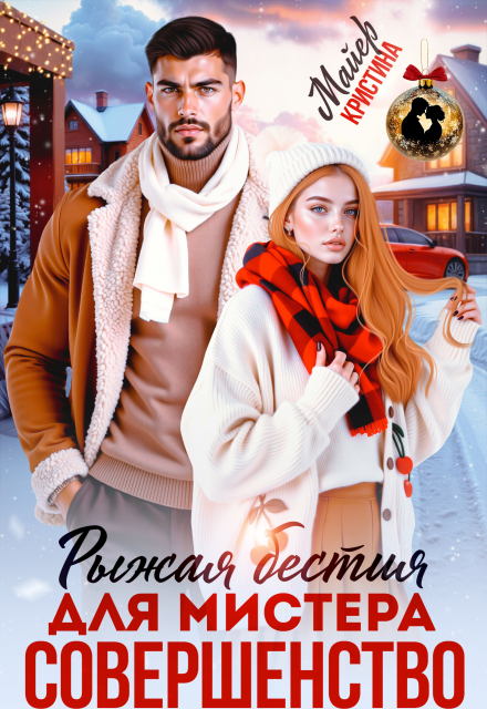 Читать онлайн «Рыжая бестия для мистера Совершенство» Кристина Майер Читать онлайн «Рыжая бестия для мистера Совершенство» Кристина Майер