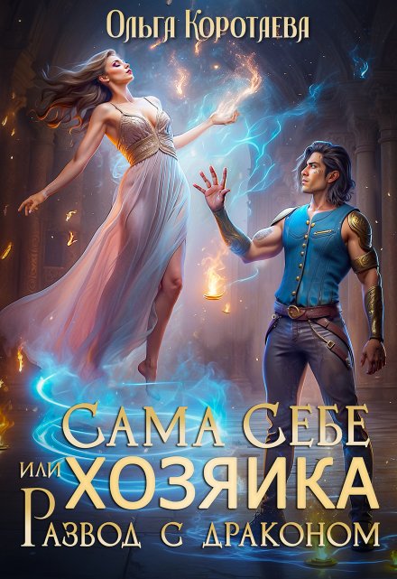 Читать онлайн «Сама себе хозяйка, или Развод с драконом» Ольга Коротаева Читать онлайн «Сама себе хозяйка, или Развод с драконом» Ольга Коротаева