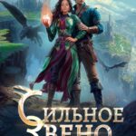«Сильное звено Академии Драконов» Оксана Гринберга