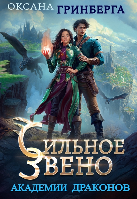 Читать онлайн «Сильное звено Академии Драконов»  Оксана Гринберга