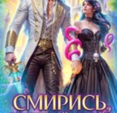 «Смирись, светлый мой! Твоя темная жена по любви» Лина Алфеева