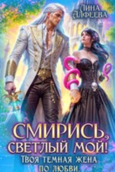 Читать онлайн «Смирись, светлый мой! Твоя темная жена по любви» Лина Алфеева