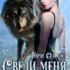«Сведи меня с ума (мир оборотней - 3)» Тори Озолс