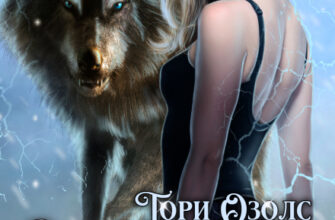 «Сведи меня с ума (мир оборотней - 3)» Тори Озолс