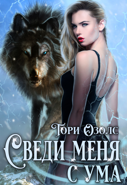 Читать онлайн «Сведи меня с ума (мир оборотней - 3)»  Тори Озолс