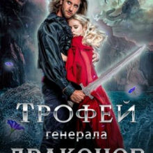 «Трофей генерала драконов» Мария Лунёва