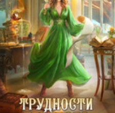 «Трудности перевода с драконьего» Ефиминюк Марина