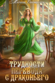 Читать онлайн «Трудности перевода с драконьего» Ефиминюк Марина Читать онлайн «Трудности перевода с драконьего» Ефиминюк Марина