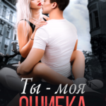 «Ты - Моя ошибка» Ники Сью