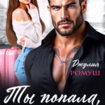 «Ты попала, детка» Джулия Ромуш