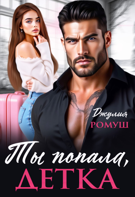 Читать онлайн «Ты попала, детка»  Джулия Ромуш