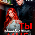 «Ты принадлежишь мне» Ники Сью