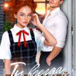 «Ты всегда была моей» Ники Сью